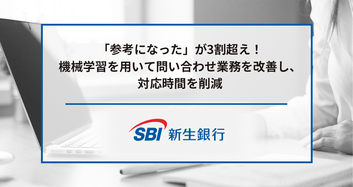 機械学習を用いることで、問い合わせ業務の対応の参考になった割合が30%を達成し対応時間を削減