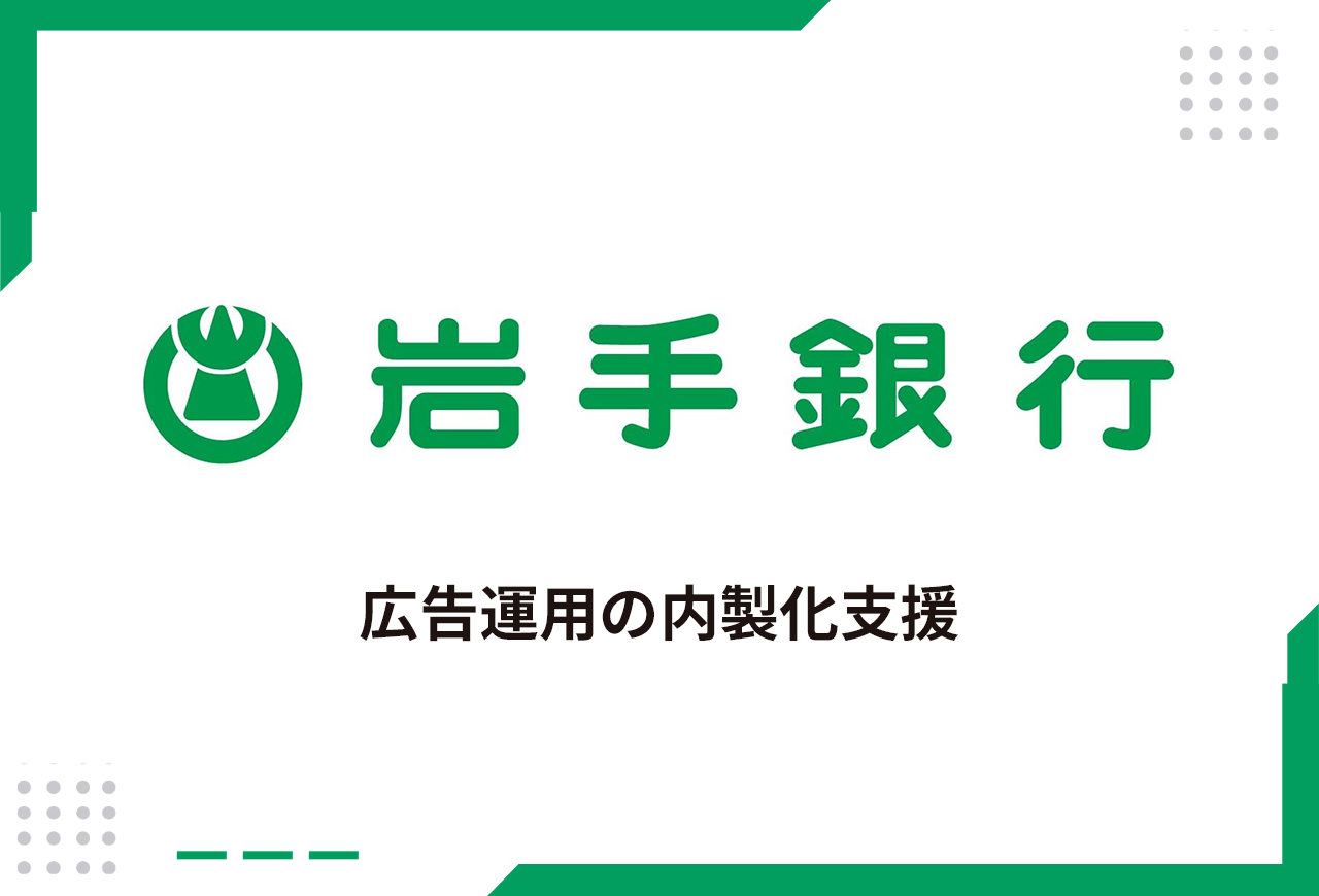 セカンドオピニオンでデジタル広告を最適化し、代理店依存から脱却
