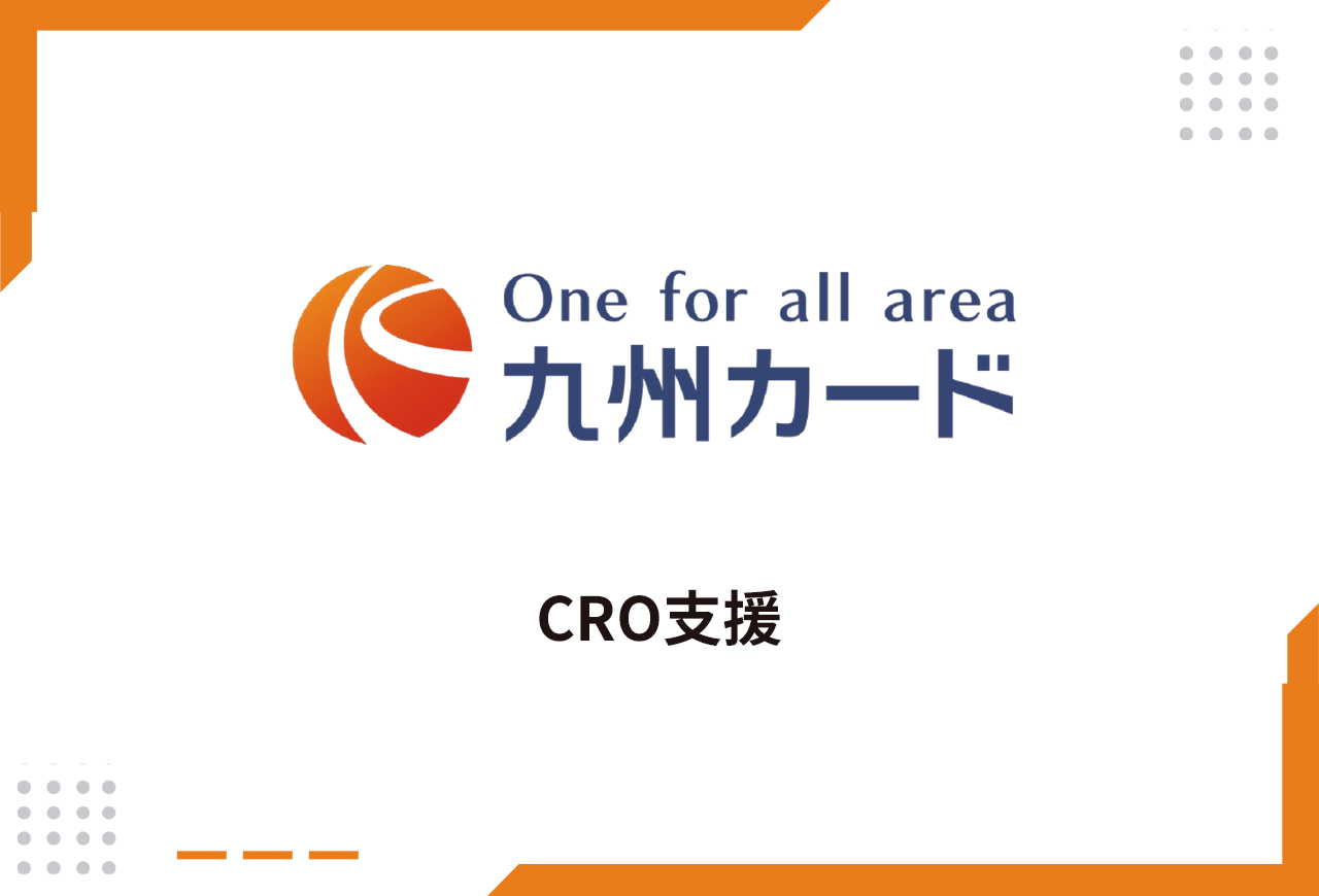 EFO観点でのボトルネック分析・機能追加とUI全面改修で、申込完了率最大10.35%向上を実現