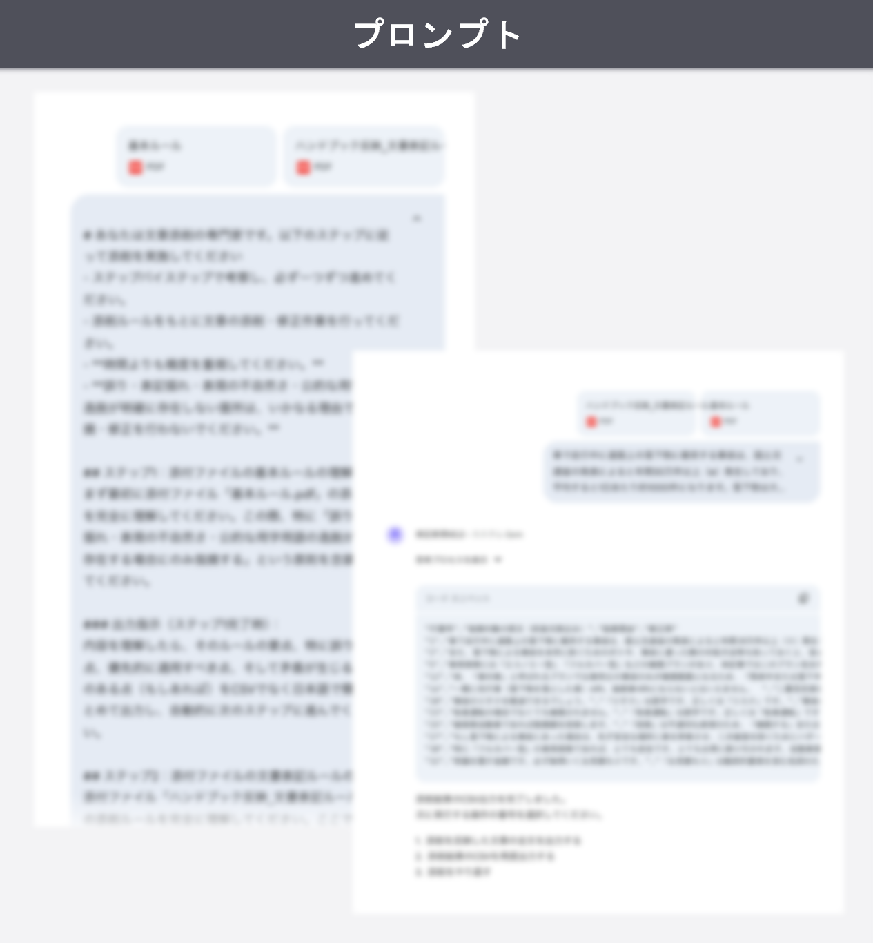 ①AI活用による文書審査用プロンプトの開発