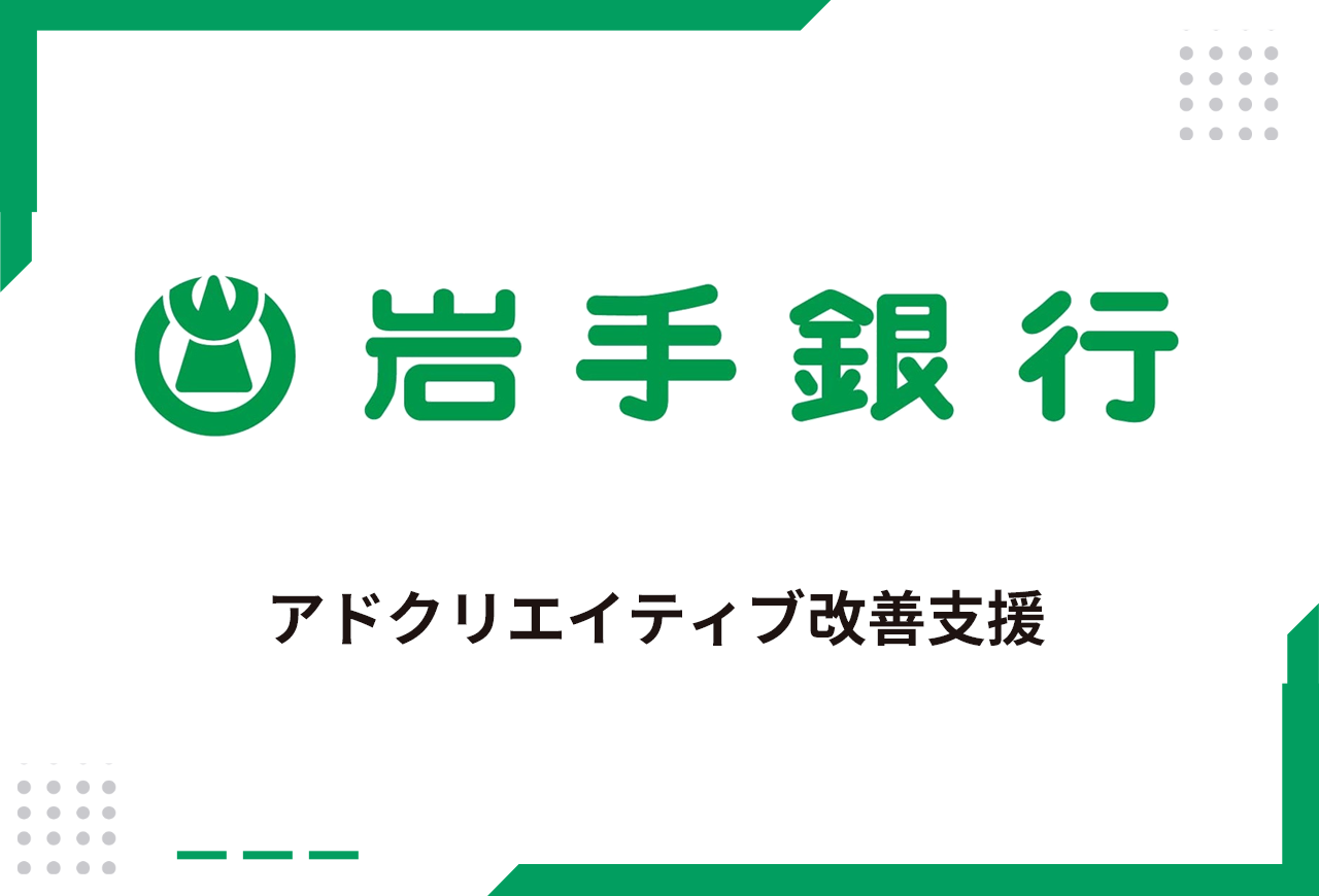 勝ちパターンを発掘！生成AI活用で実現した自走型アドクリエイティブ改善支援