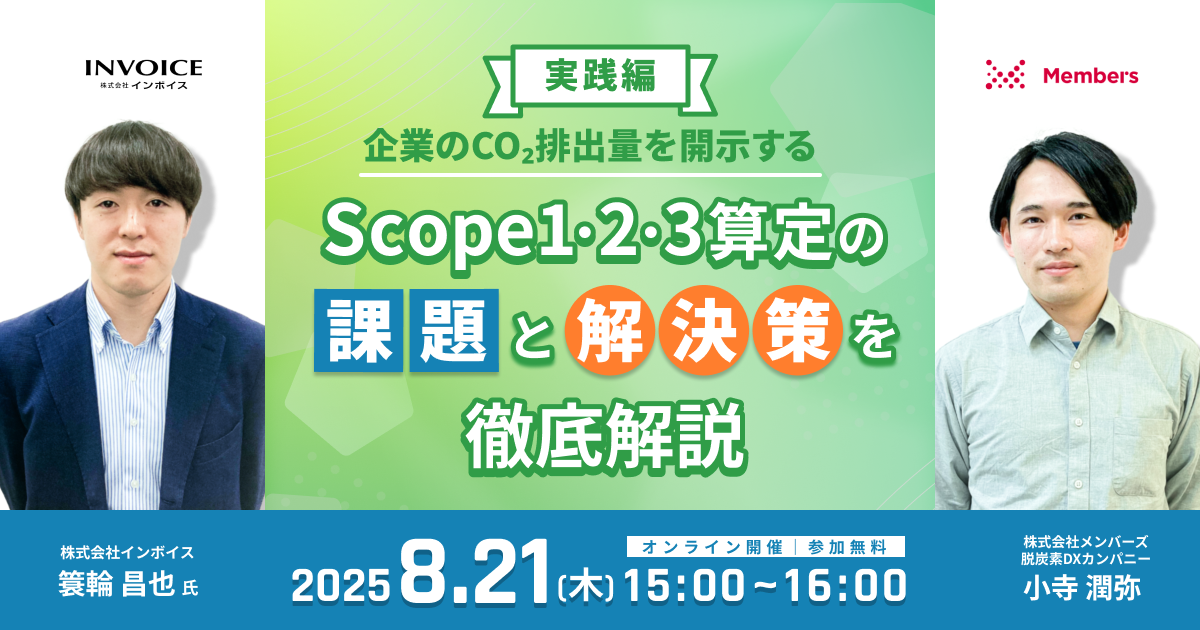 08/21【実践編】企業のCO₂排出量を開示する〜Scope 1,2,3算定の課題と解決策を徹底解説〜
