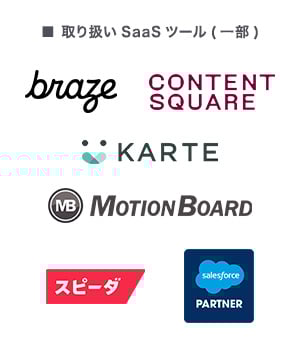 SaaSの取り扱いツール一覧