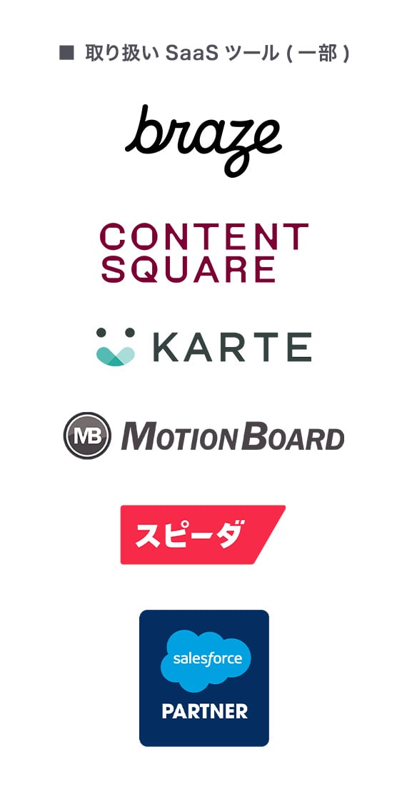 SaaSの取り扱いツール一覧