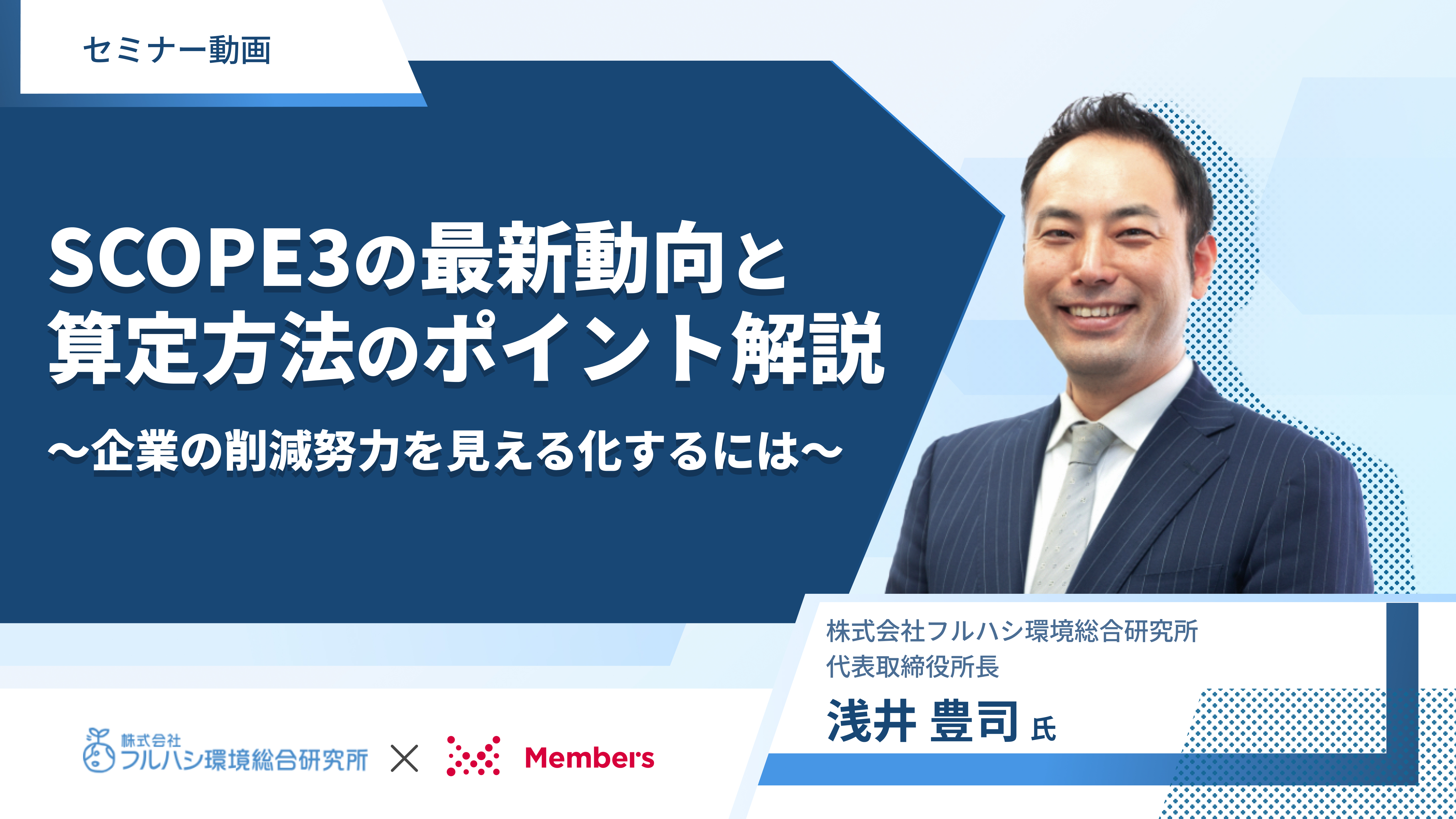 Scope3の最新動向と算定方法のポイント解説～企業の削減努力を見える化するには～