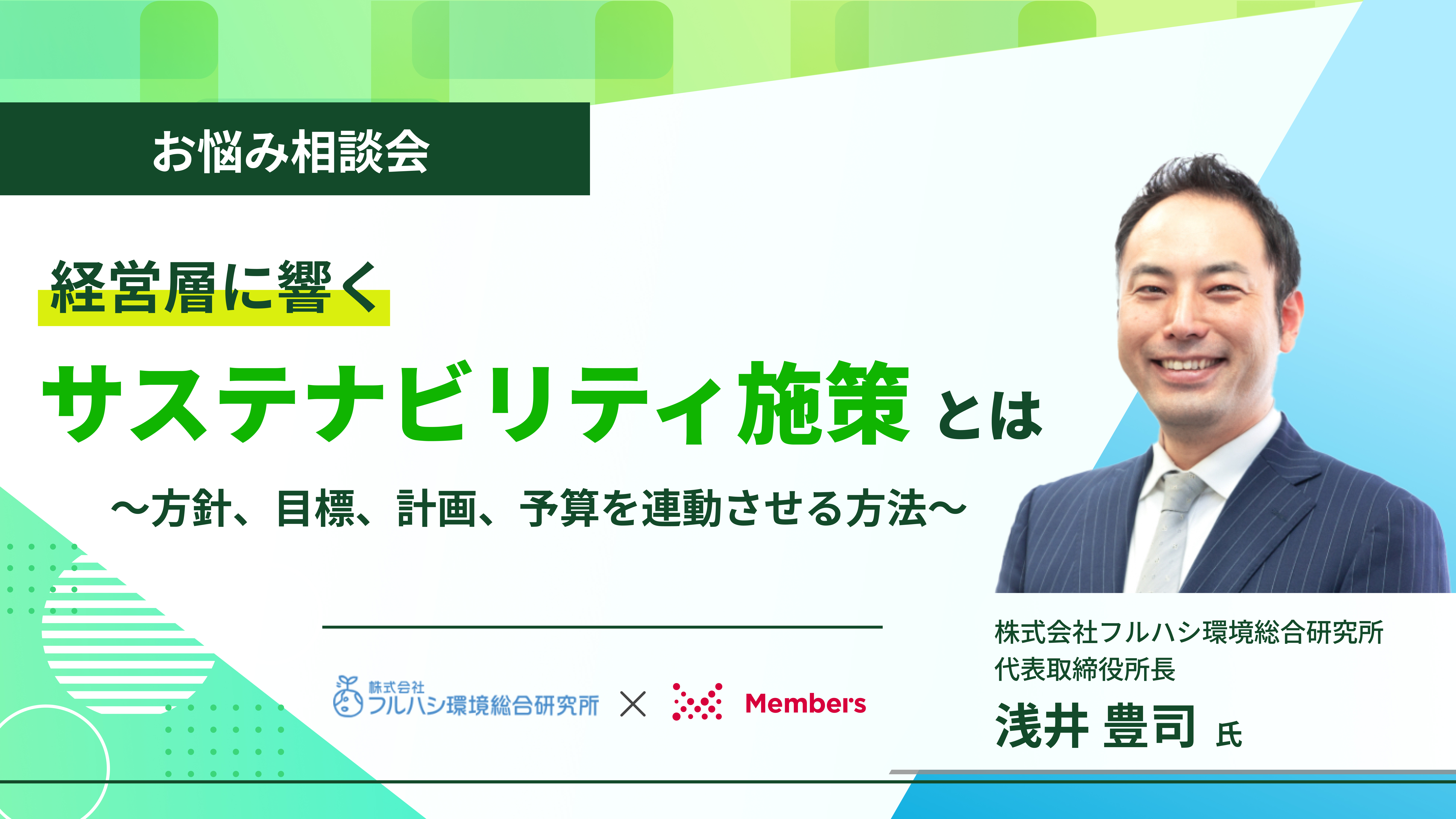 経営層に響くサステナビリティ施策とは～方針、目標、計画、予算を連動させる方法～