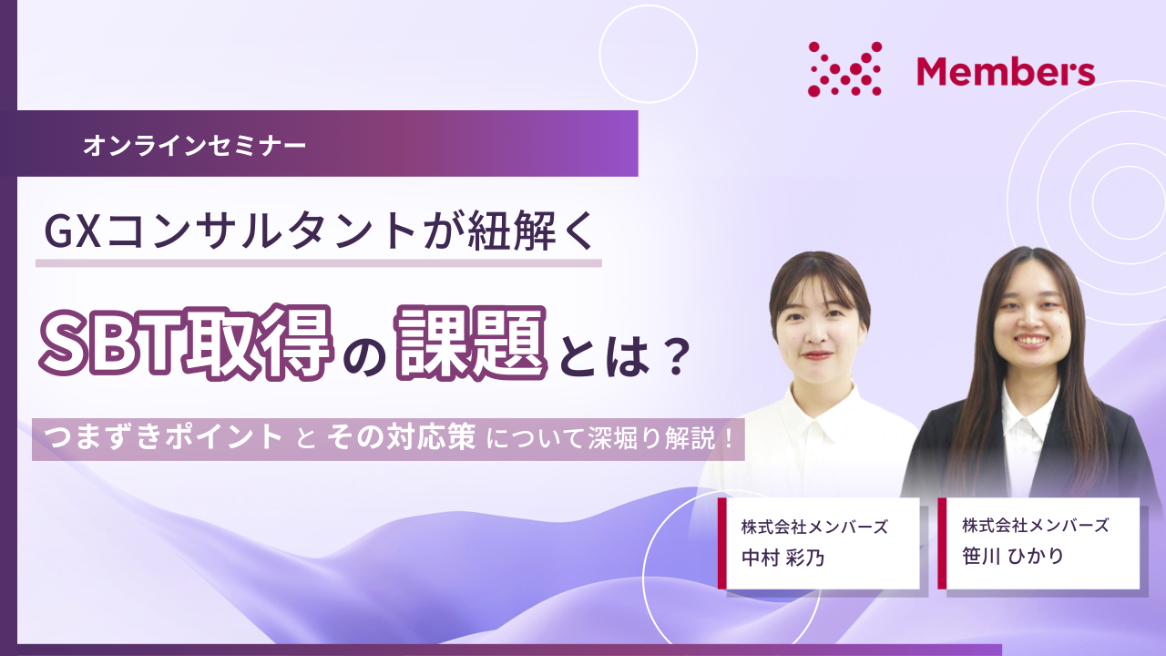 GXコンサルタントが紐解くSBT取得の課題とは？ つまずきポイントとその対応策について深堀り解説！