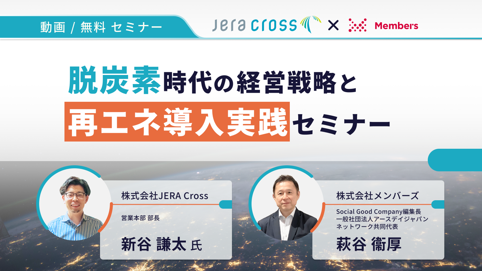 脱炭素時代の経営戦略と再エネ導入実践セミナー