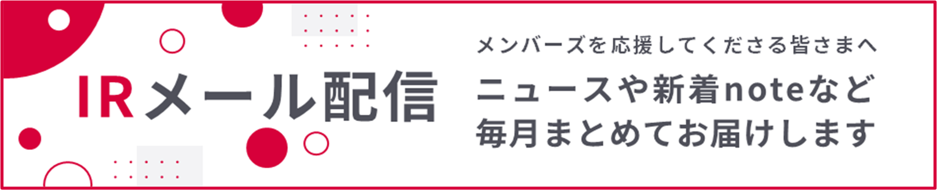 IRメール配信の登録