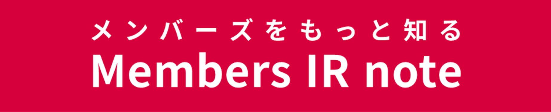 Members IR note（note配信）