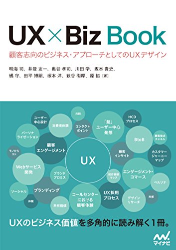 UX × Biz Book～顧客志向のビジネス・アプローチとしてのUXデザイン～