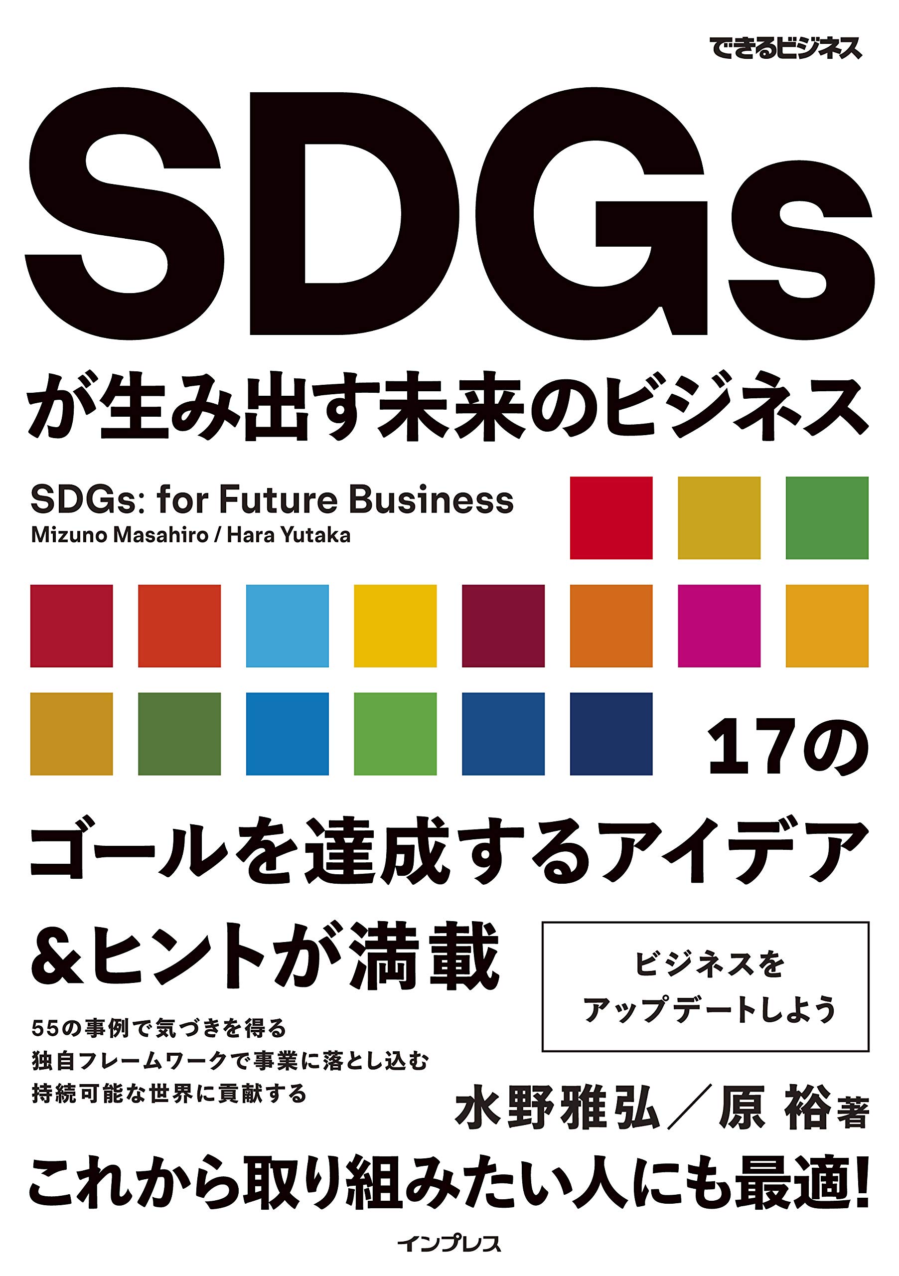 SDGsが生み出す未来のビジネス
