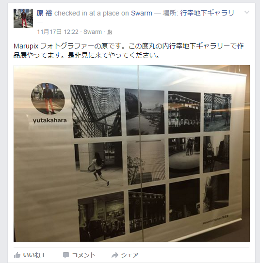 原（メンバーズ執行役員）も、いちユーザーとして「Marunouchipixers 写真展」に展示された写真を自身のFacebookで投稿。