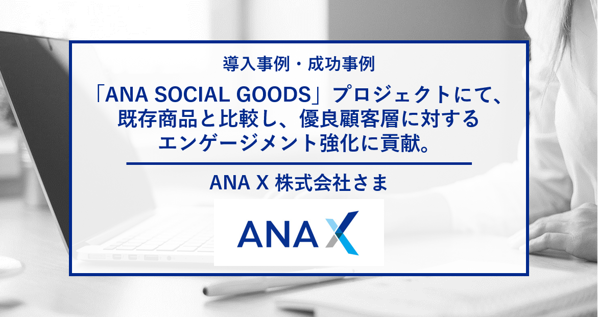 ANA X 株式会社さま