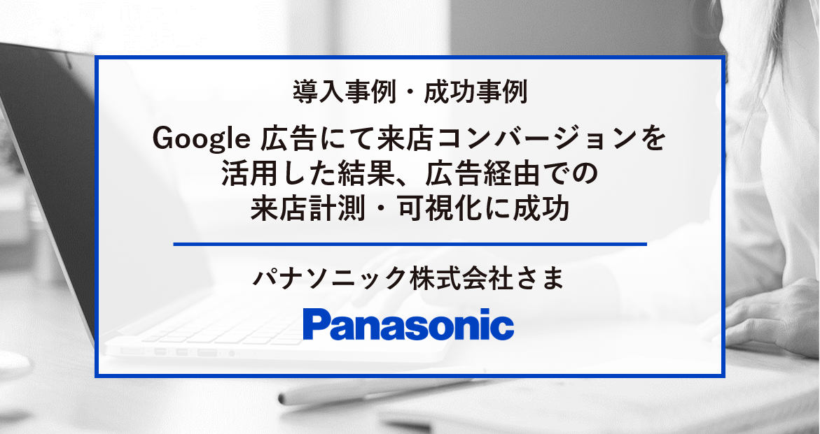 パナソニック株式会社さま