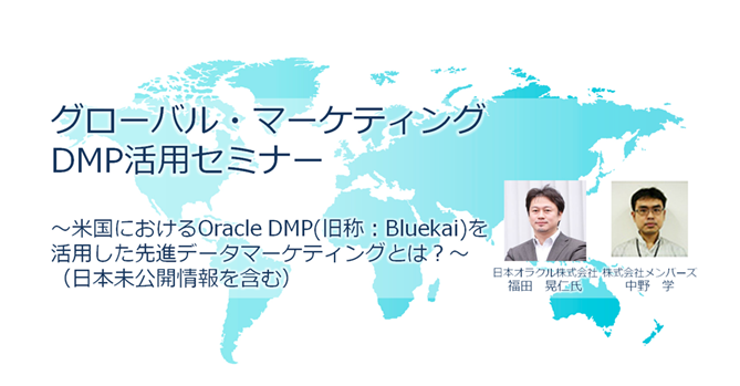 2015年7月29日（水）グローバル・マーケティングを目的としたDMP活用セミナー～米国におけるOracle DMP（旧称：Bluekai）を活用した先進データマーケティングとは？（日本未公開情報を含む）～