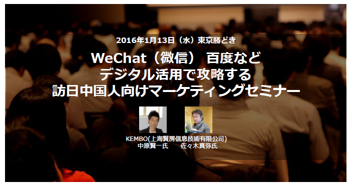 2016年1月13日（水）WeChat（微信）、百度などデジタル活用で攻略する訪日中国人向けマーケティング／メンバーズ主催インバウンドビジネスセミナー