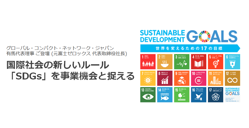 2016年5月24日（火）国際社会の新しいルール「SDGs」を事業機会と捉える