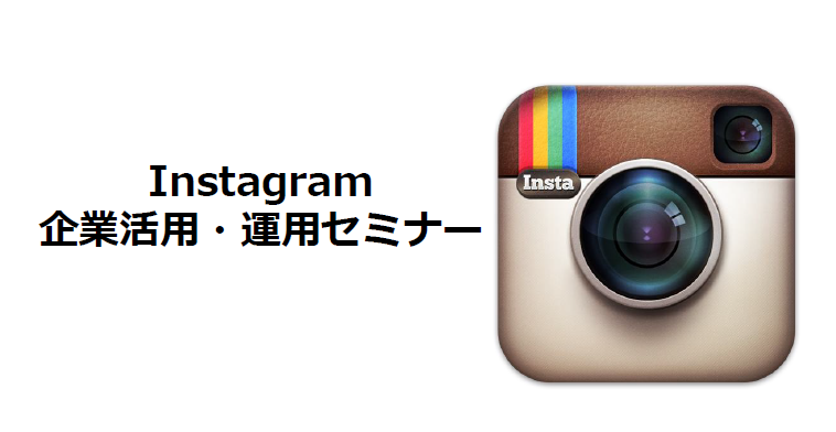 2016年5月27日（金）Instagram企業活用・運用セミナー