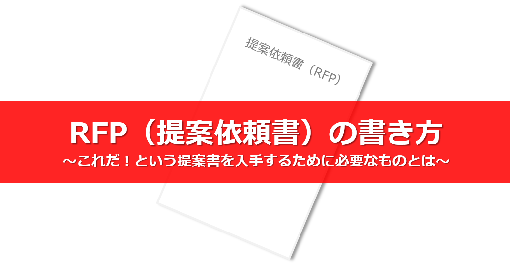 2016年6月17日（金）そのRFPで大丈夫？魂の入ったRFP（提案依頼書）の書き方～これだ！という提案書を入手するために必要なものとは～