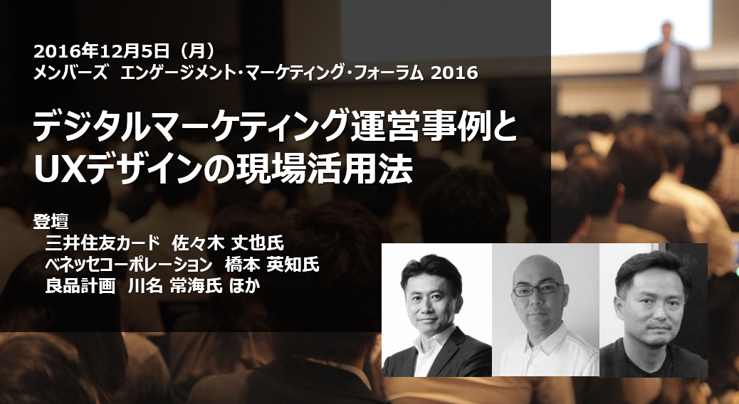 2016年12月5日（月）先進企業から学べ！デジタルマーケティング運営事例とUXデザインの現場活用法【メンバーズ エンゲージメント・マーケティング・フォーラム 2016】